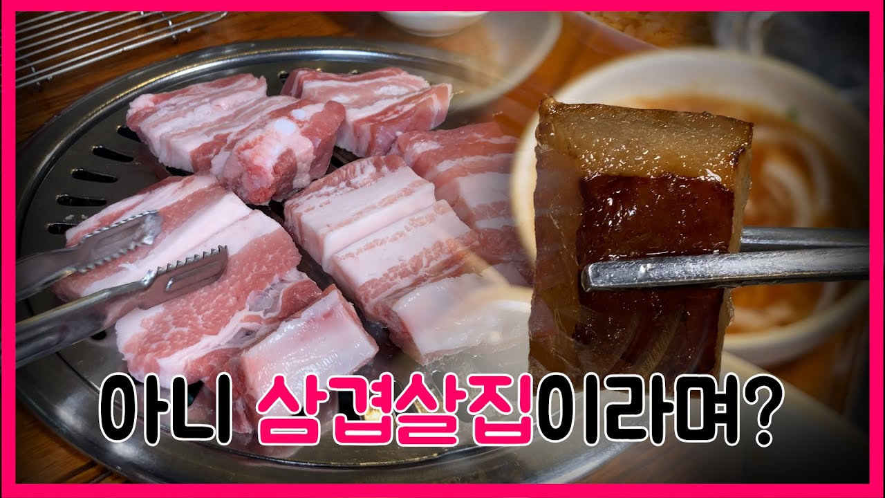 왜 다 맛있는 건데? 전메뉴에 진심인 신림역과 봉천역 삼겹갈비 맛집(+껍데기) Feat.고앤고
