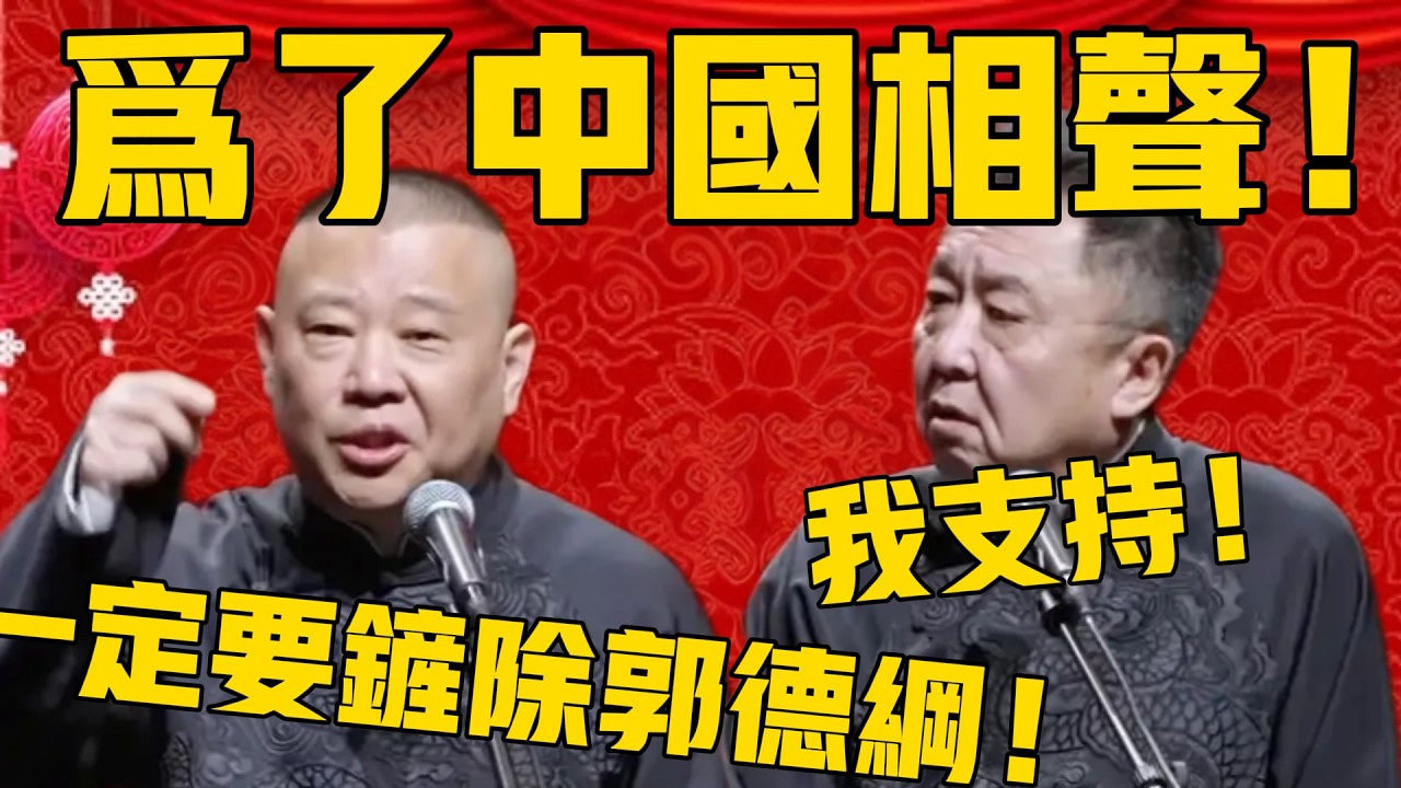 【我支持】郭德綱：專家提議為了中國相聲，必須剷除郭德綱！于謙：說得好！我支持！郭德綱：嗯？#郭德纲 #于谦#德云社#优酷#德云社最新相声