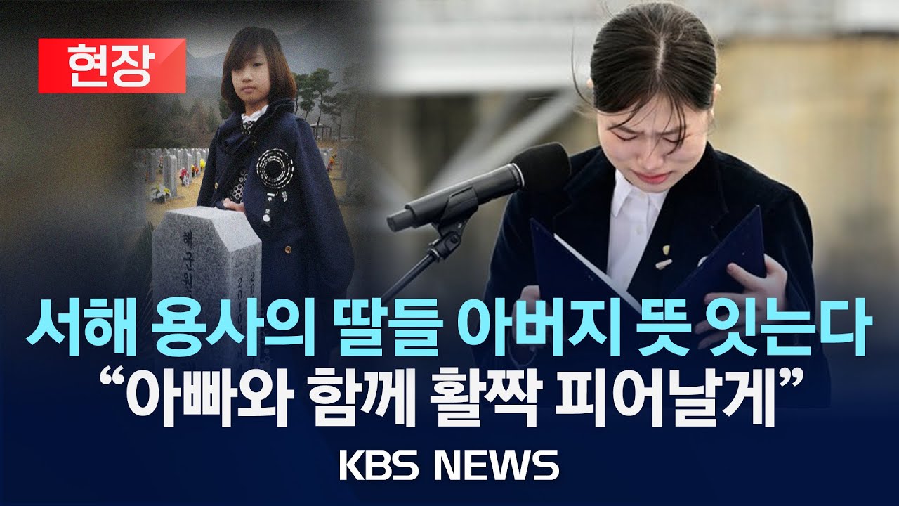 [현장] '아빠 보고 계시죠?' 서해 수호 용사의 딸들 아버지 뜻 잇다/2024년 3월 22일(금)/KBS