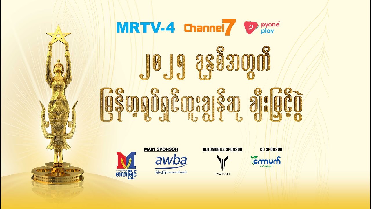 အကယ်ဒမီပွဲကြည့်ရင်း ဖုန်းဘေလ် လက်ဆောင်များ ချက်ချင်းရယူပါ | Myanmar Academy Awards