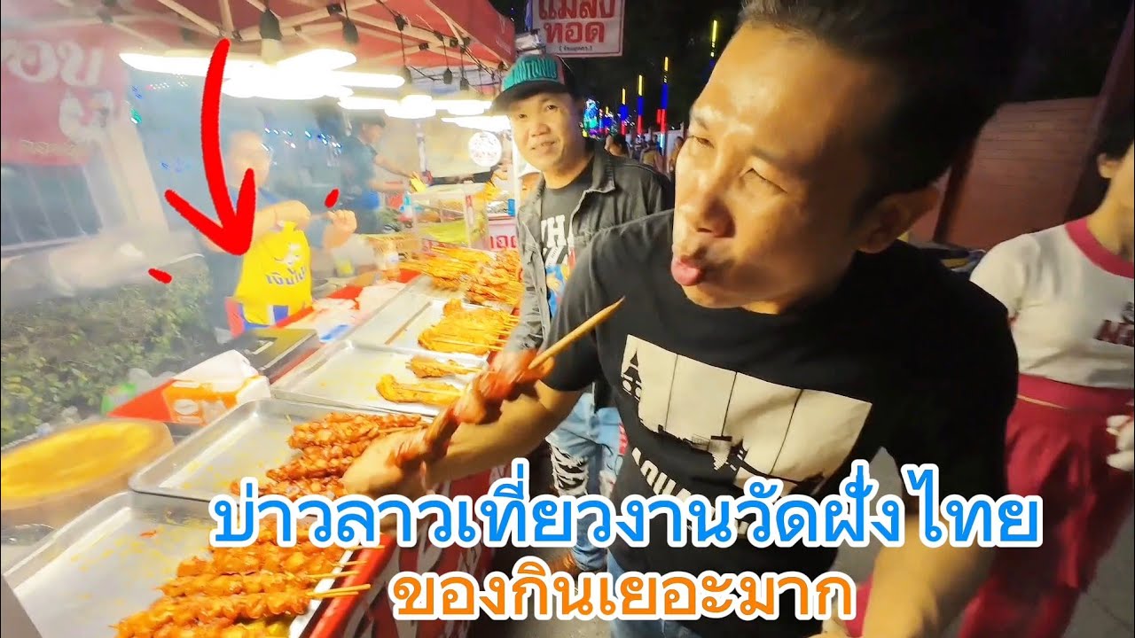 บ่าวลาวเที่ยวงานวัดฝั่งไทย