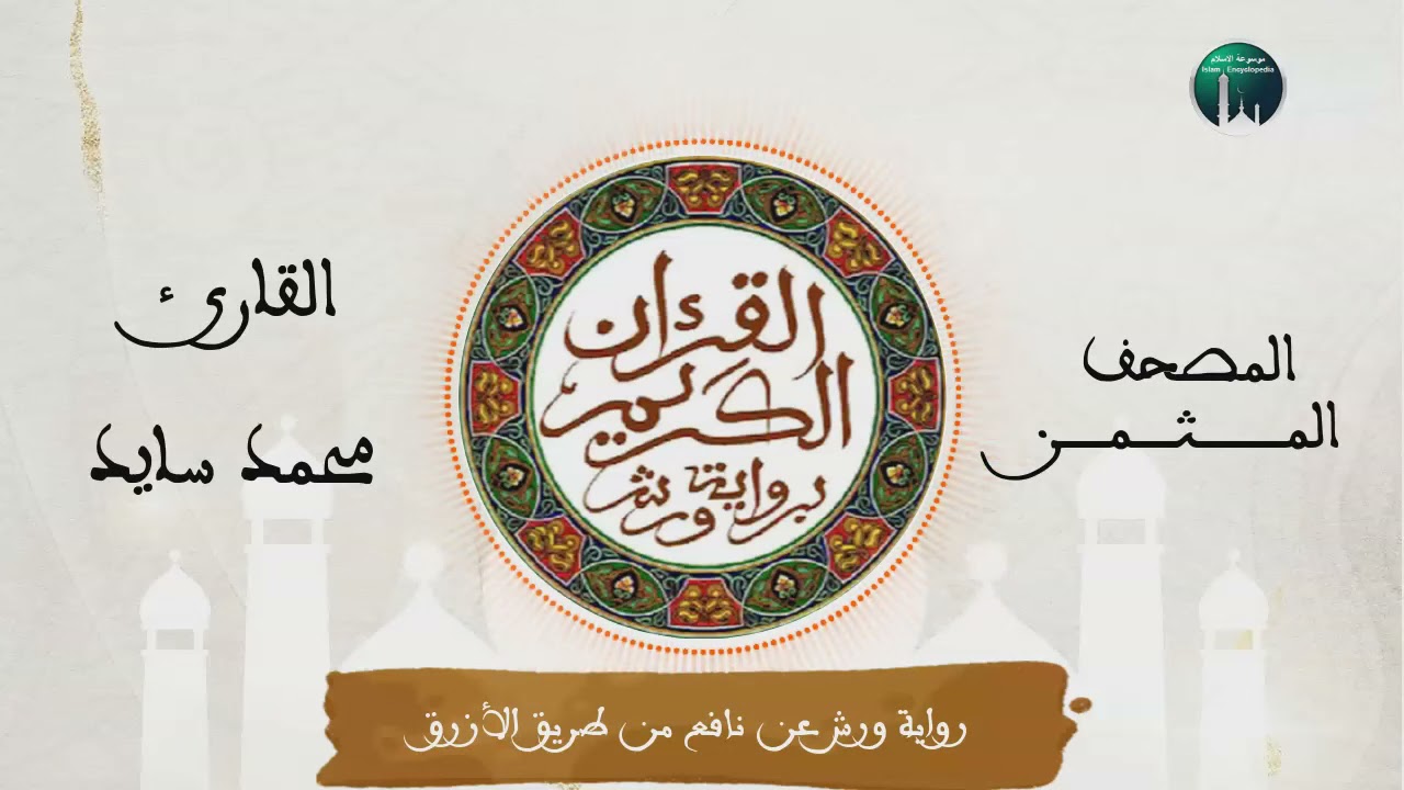 المصحف المثمن : الثمن 2 (قَالَ قَدُ ا۟وتِيتَ) من الحزب 32 رواية ورش عن نافع