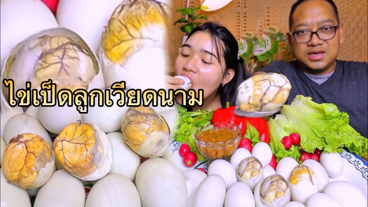 ไข่เป็ดลูกเวียดนาม งามแฮง น้องจากินคำละหน่วย |เขยอุบลคนกาฬสินธุ์