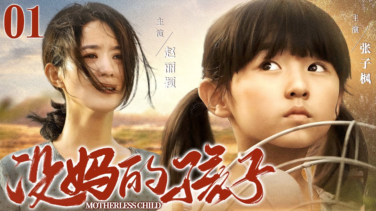 好看家庭伦理剧【#没妈的孩子】01 | 知青下乡与农民相恋，为了返城竟抛夫弃女，女儿功成名就后，却上门认亲（#赵丽颖 #张子枫）