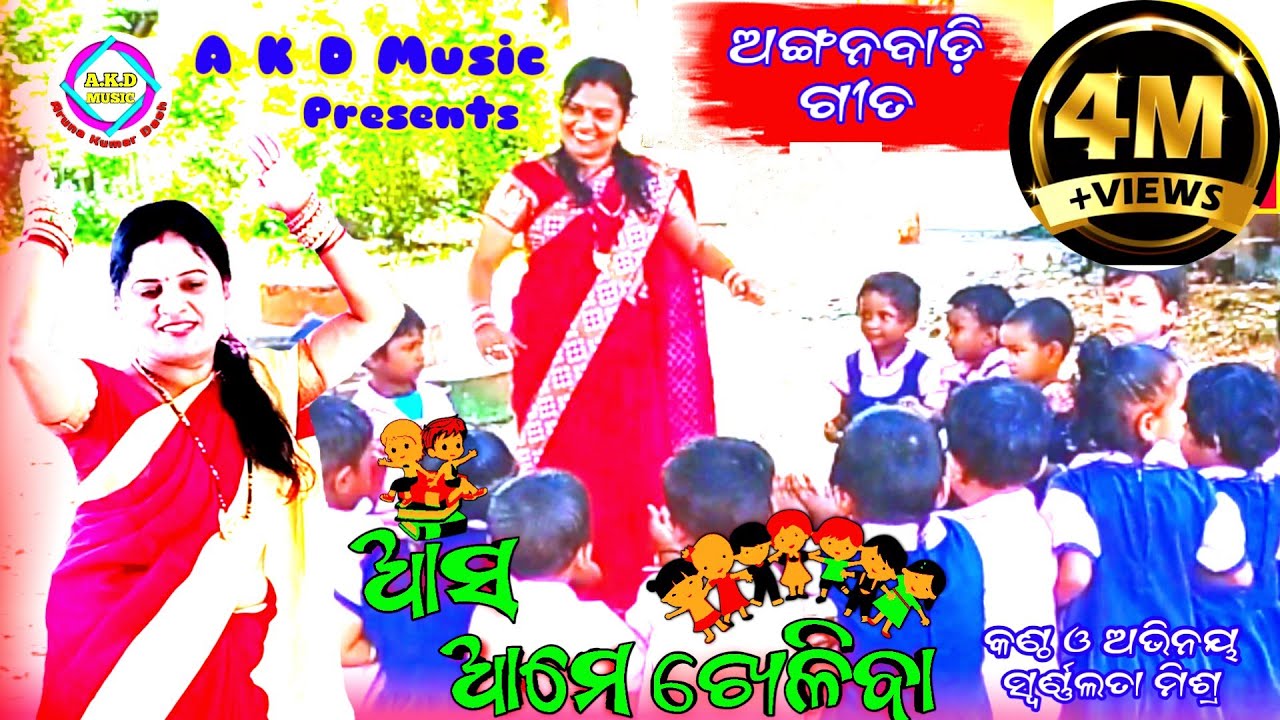 Aasa Aame Kheliba (ଆସ ଆମେ ଖେଳିବା) // Anganawadi Song / Nua arunima song .