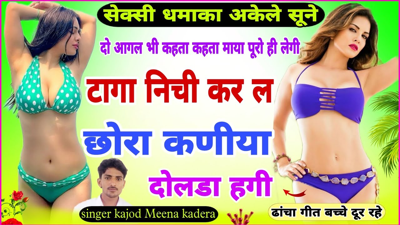 song 150 टागा निची कर ल छोरा कणीया दोलडा हगी singer kajod Meena kadera सेक्सी धमाका रोमाटिक सोंग