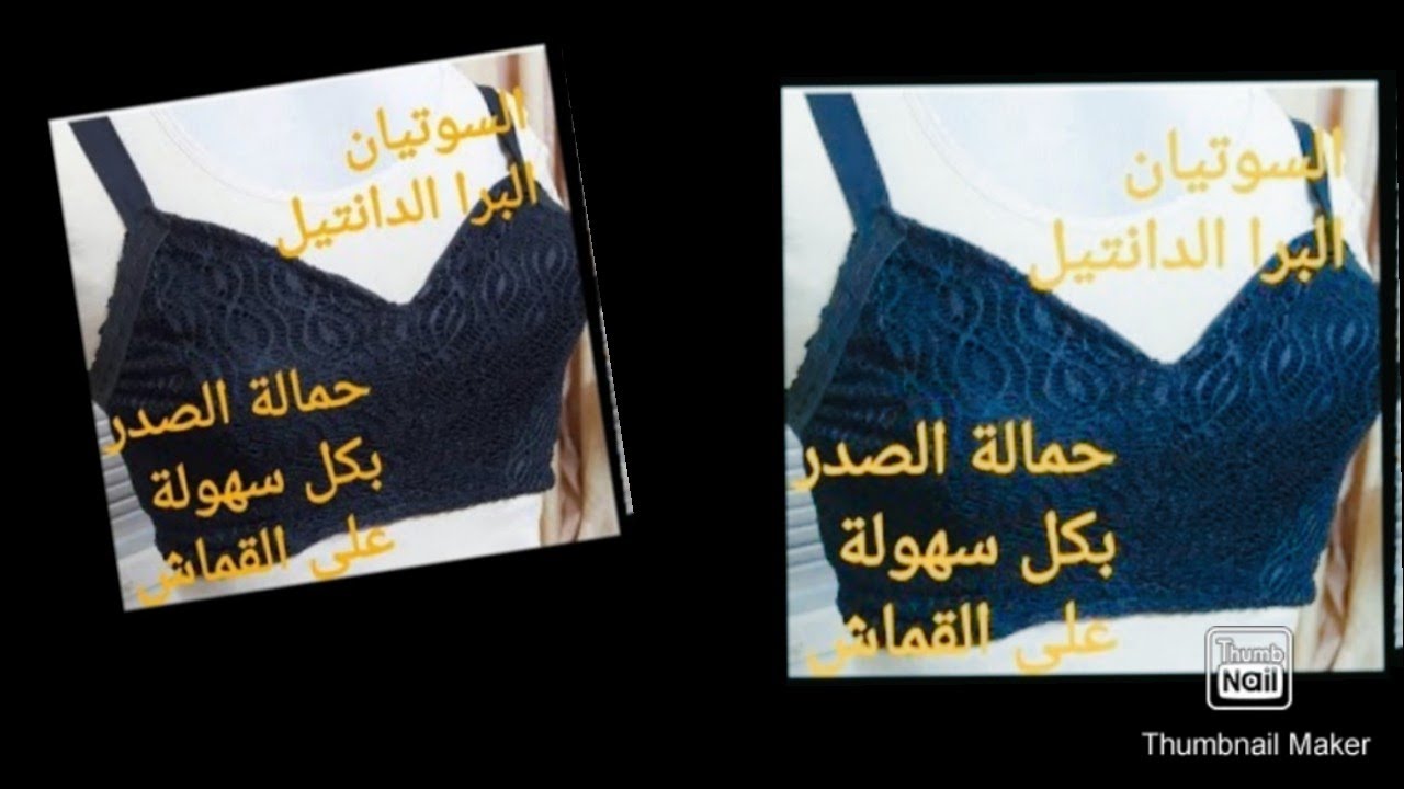 طريقة عمل حمالة الصدر على القماش بكل سهولة،.السوتيان ،البرا الدانتيل بالتفصيل.
