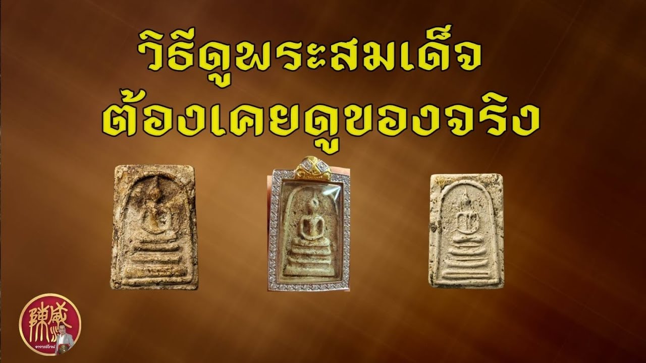 วิธีดูพระสมเด็จ ต้องเคยดูของจริง                   