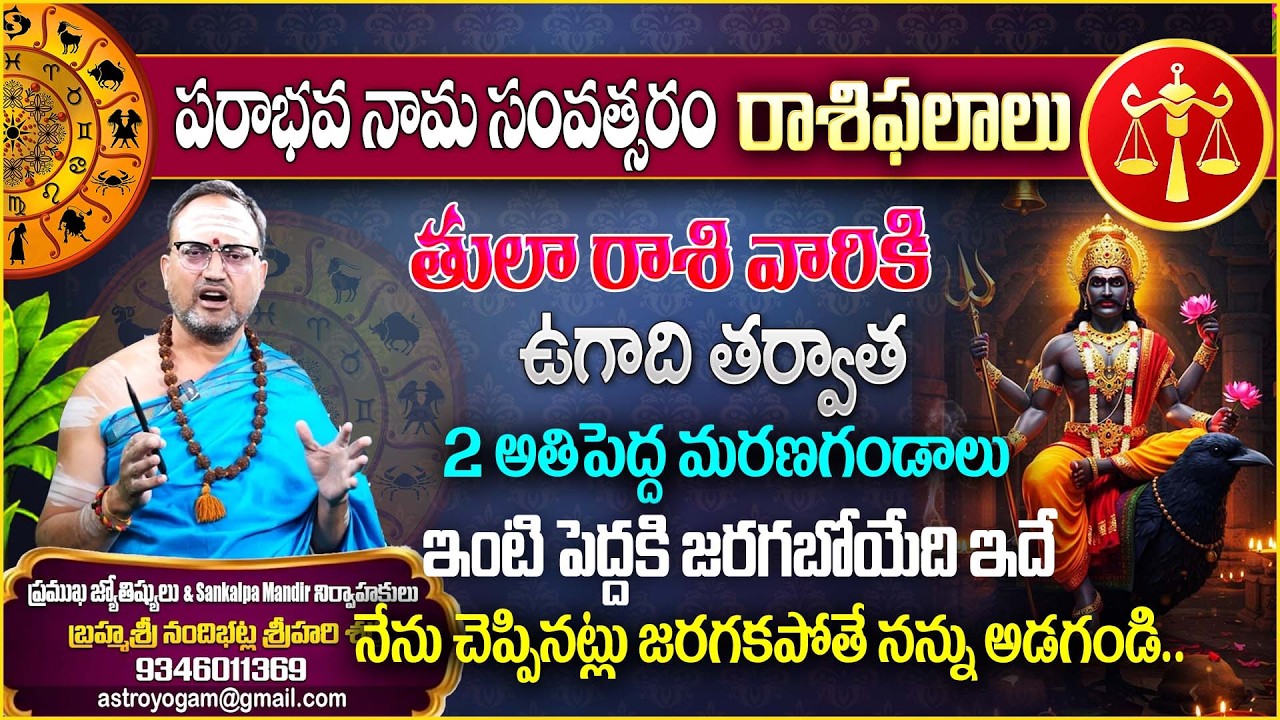 తులారాశి వారికి 2 అతిపెద్ద మరణగండాలు | Tula rasiPhalalu 2026 |‪@Magnatvwomen NandhibatlaPredection