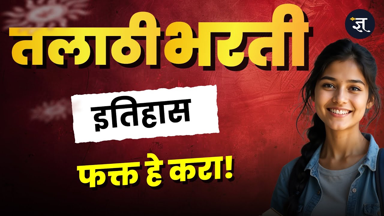 तलाठी भरती इतिहास - बुकलिस्ट  स्ट्रॅटेजी TALATHI BHARTI HISTORY BOOKLST STUDY STRATEGI  SARALSEVA GK