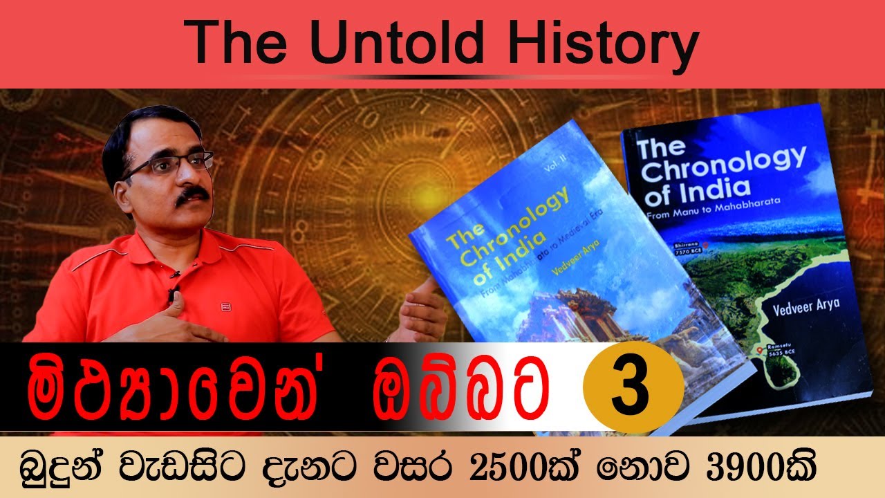 බුදුන් ජිවත් වී දැනට වසර 3900 ගෙවී ගිහින් - The Buddha lived 3900 years ago, not 2500 years ago.