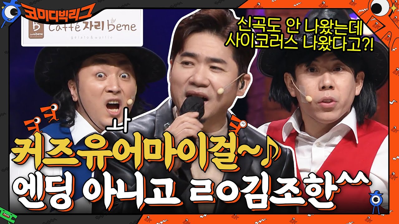 신곡도 안 나왔는데 사이코러스 나온 김조한?! 커즈유어마이걸~♪ #코미디빅리그 EP.435 | tvN 211205 방송