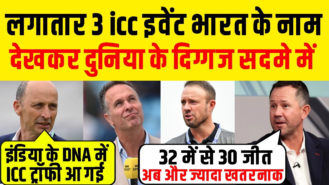 Ind Vs NZ : लगातार 3 icc ट्रॉफी जीतना मजाक नहीं ! भारत अब और ज्यादा खतरनाक , बोले दुनिया के दिग्गज