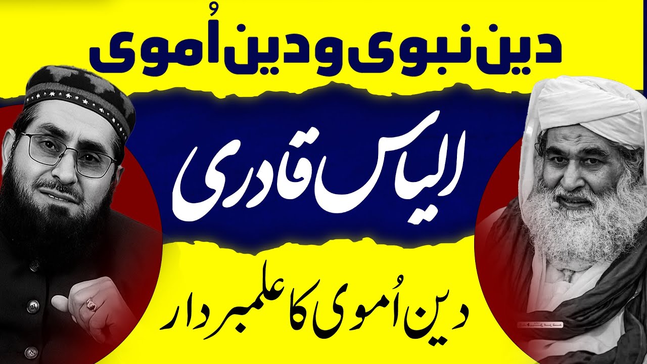 Ilyas Qadri: &lsquo;Din-e-Umavi&rsquo; ka Alambardar? Tanqeed ya Haqeeqat| Baseerat 360