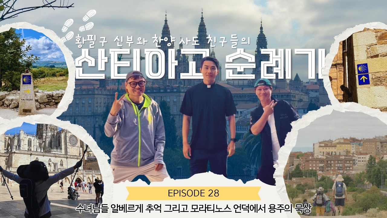 수녀님들 알베르게 추억 그리고 모라티노스 언덕에서 용주의 묵상 [EP.28] | 황필구 신부와 찬양 사도 친구들의 산티아고 순례기 | KCB 미주 가톨릭 방송