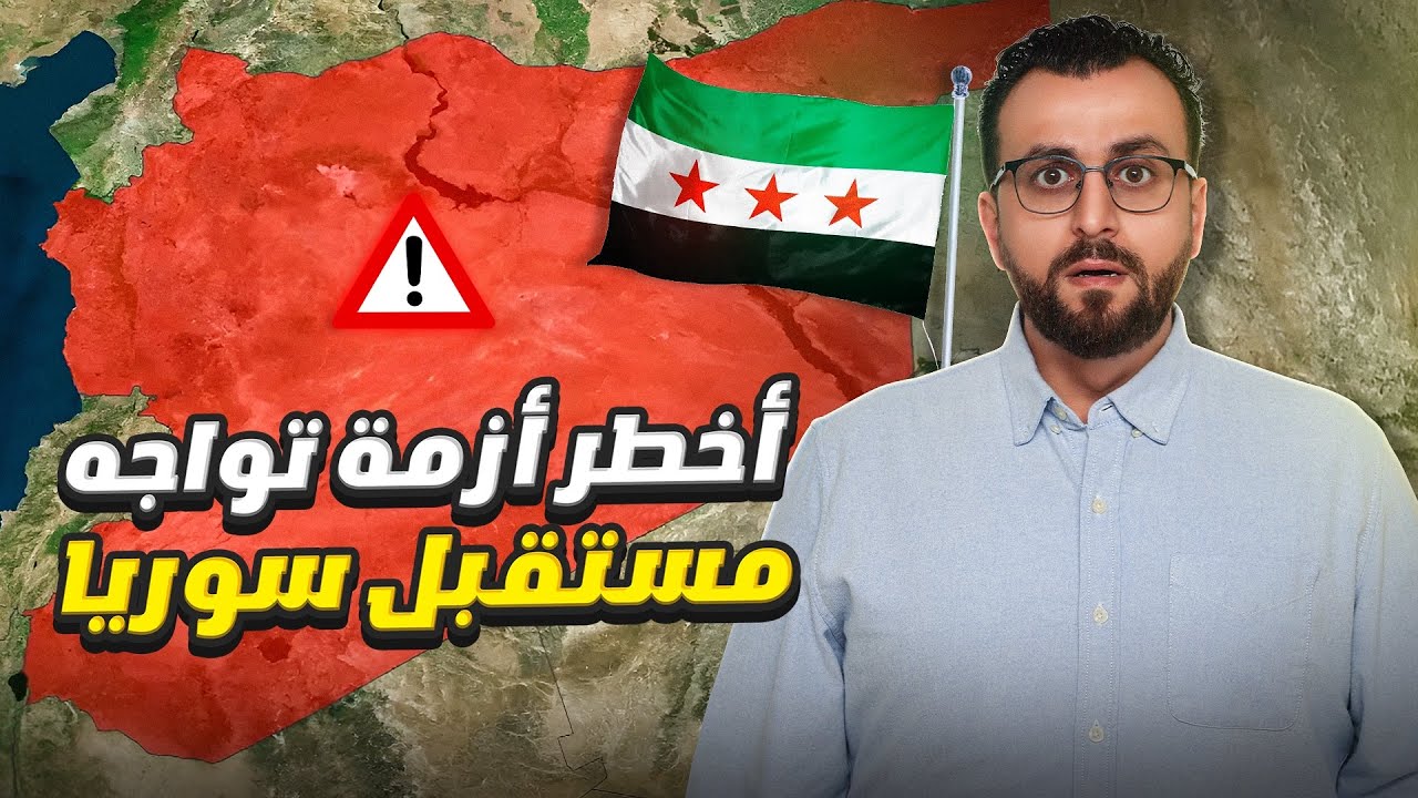 طبيب سوري في أمريكا يكشف أخطر التهديدات التي تواجه مستقبل سوريا!