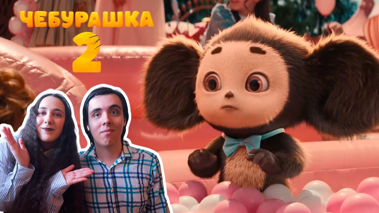 Реакция на ожидаемый трейлер фильма Чебурашка 2 (2026)