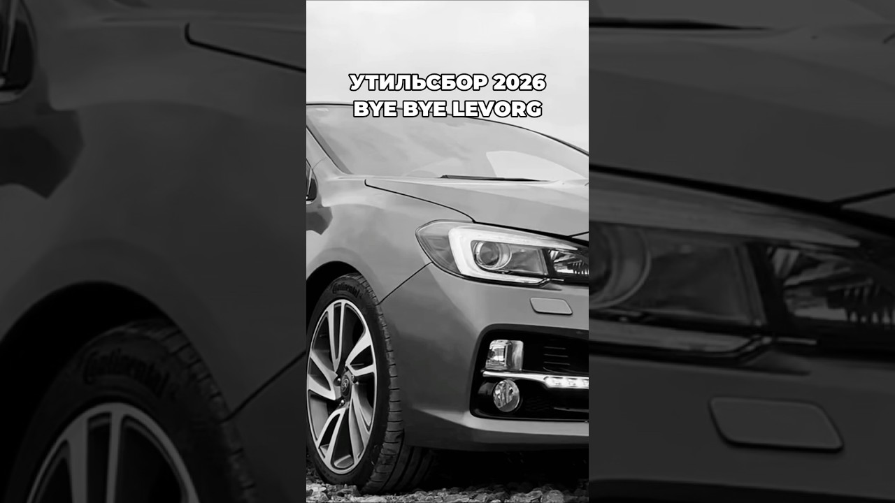 Место Subaru Levorg занимает Toyota Corolla Touring! 🔥 #shorts
