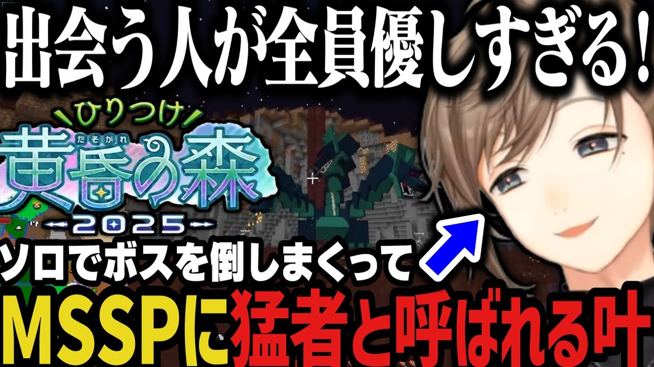 【まとめ】ソロでボスを倒しまくってMSSPに猛者と呼ばれる叶ｗｗｗ【叶/にじさんじ切り抜き/ひりつけ黄昏の森2025/MSSP】