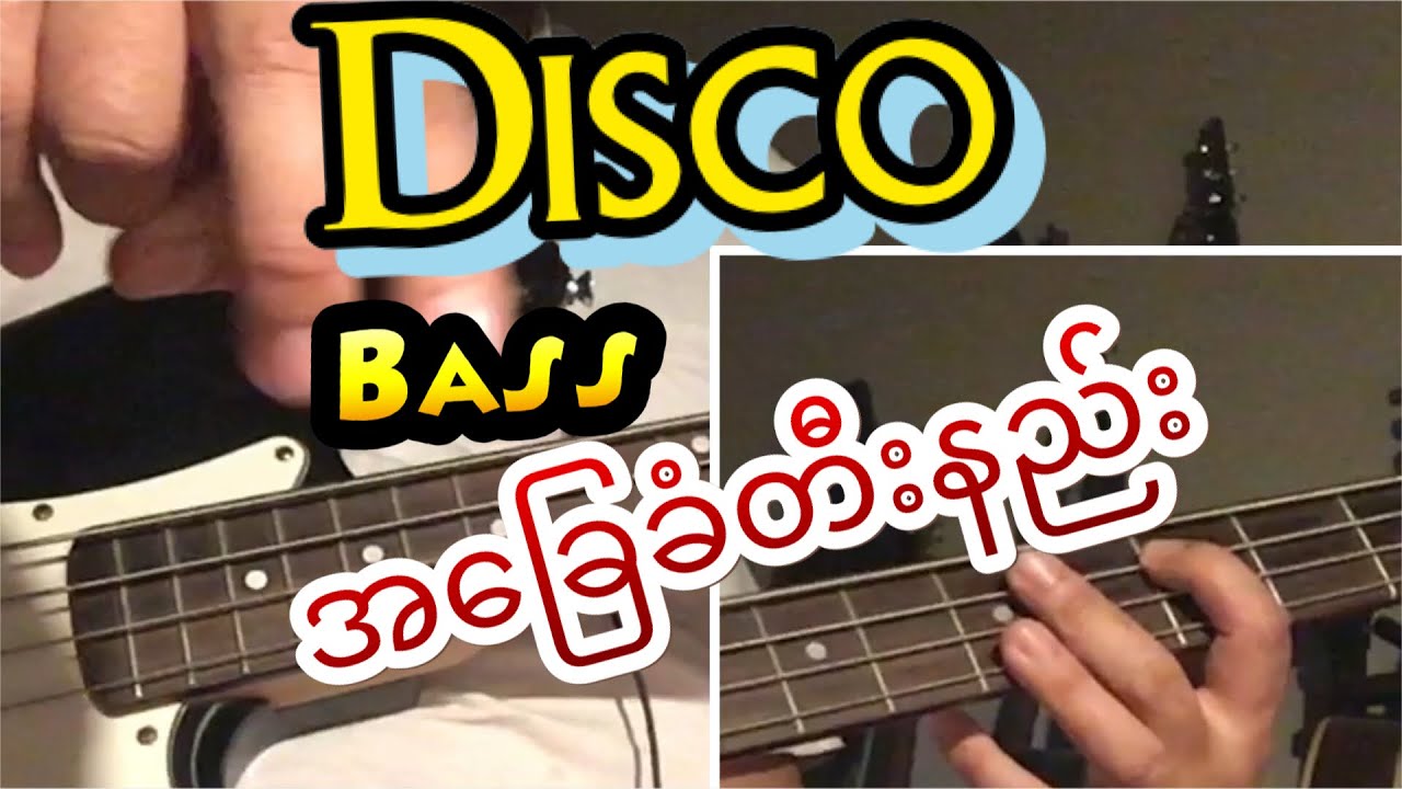 Disco bass အခြေခံတီးနည်း