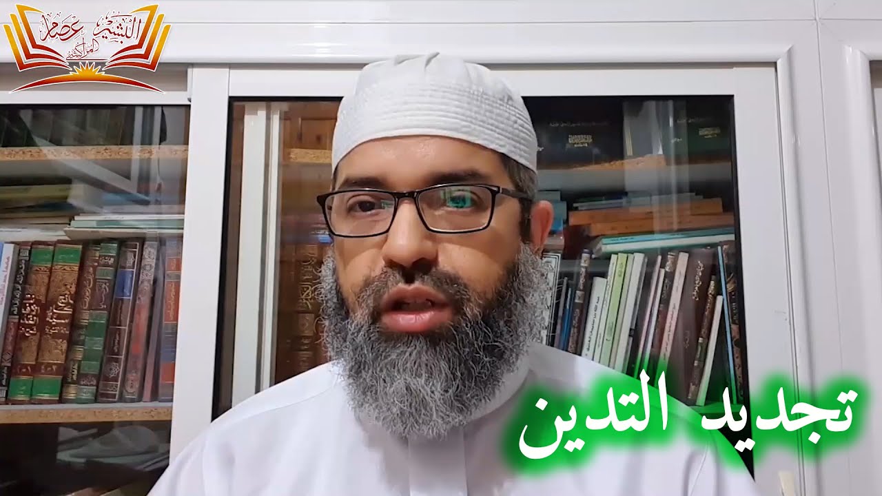 تجديد التدين  ll محاضرة للدكتور البشير عصام المراكشي