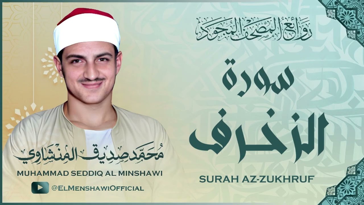 رائعة الروائع للشيخ محمد صديق المنشاوي / سورة الزخرف بتجويد خاشع جداً ترتاح له القلوب