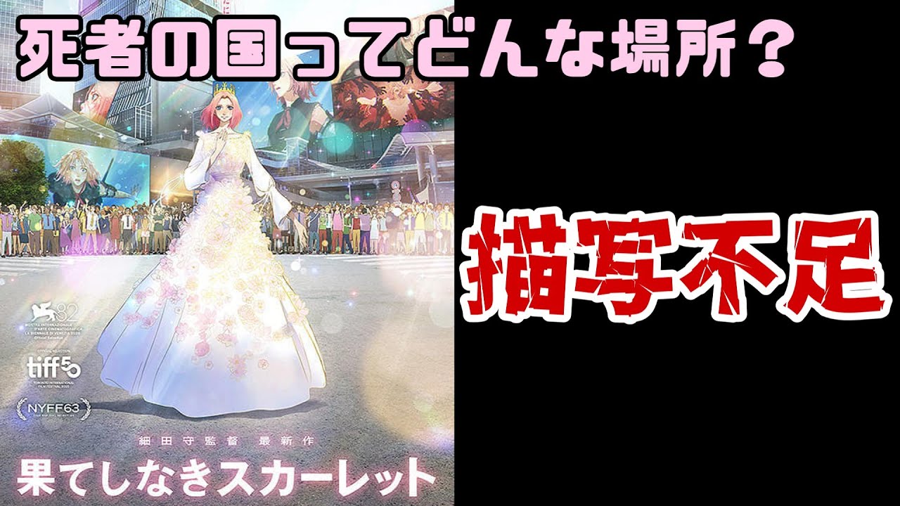 【果てしなきスカーレット】もう1回観てきたんだけど、やっぱり死者の国の設定矛盾してない？【考察】【映画】【ゆっくり】
