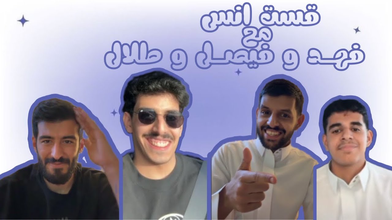 قست انس المطيري عند فيصل ، ٣-٥-٢٠٢٥