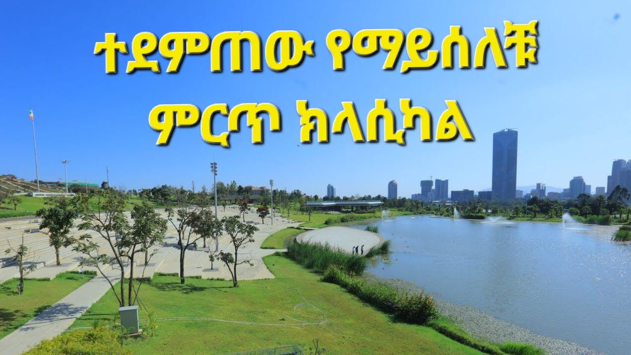 Best Ethiopian Classical Music ምርጥ ክላሲካል