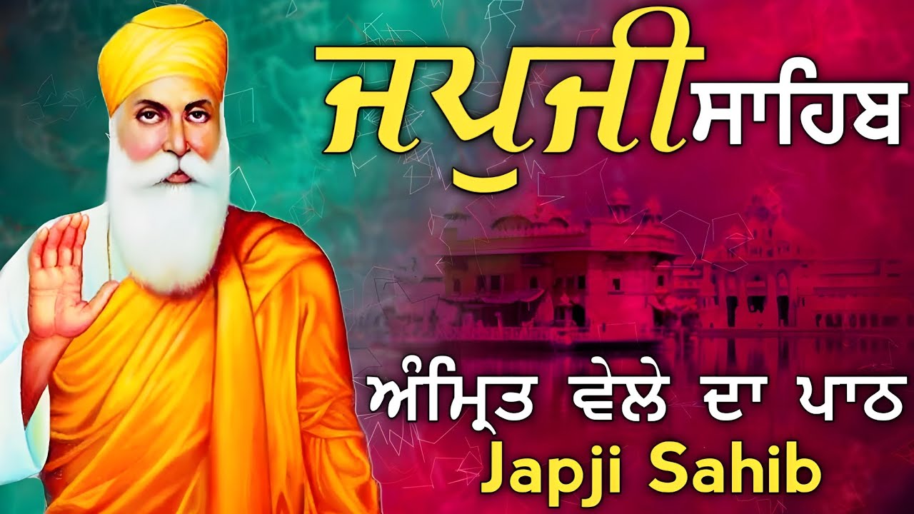 Japji Sahib|ਜਪੁਜੀ ਸਾਹਿਬ|जपुजी साहिब/ਘਰ ਵਿੱਚ ਖੁਸ਼ੀਆ ਦਾ ਵਾਸਾ ਹੋਵੇਗਾ ਕਾਰੋਬਾਰ ਵਿਚ ਸਫਲਤਾ ਮਿਲੇਗੀ 4-4-2025
