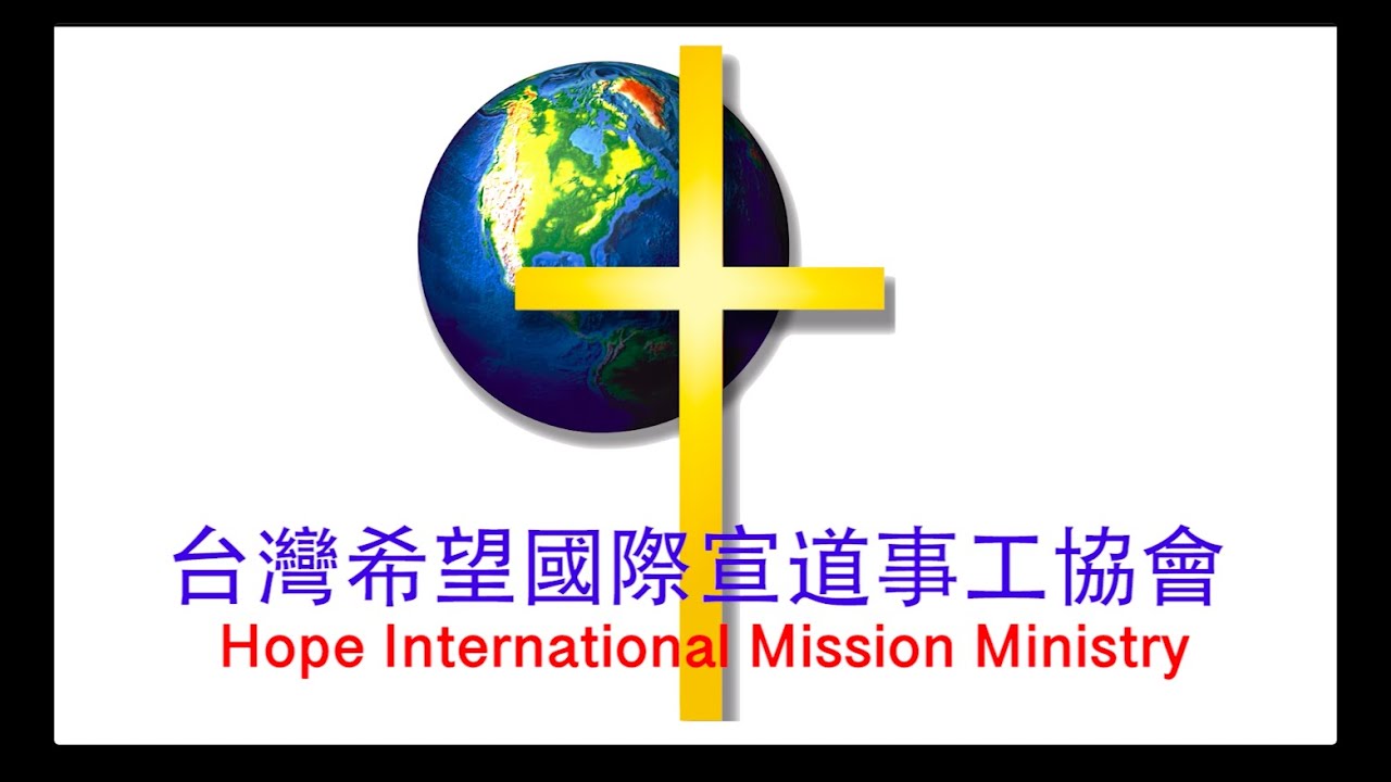 台灣希望國際宣道事工-協會簡介Hope International Mission Ministry Intro