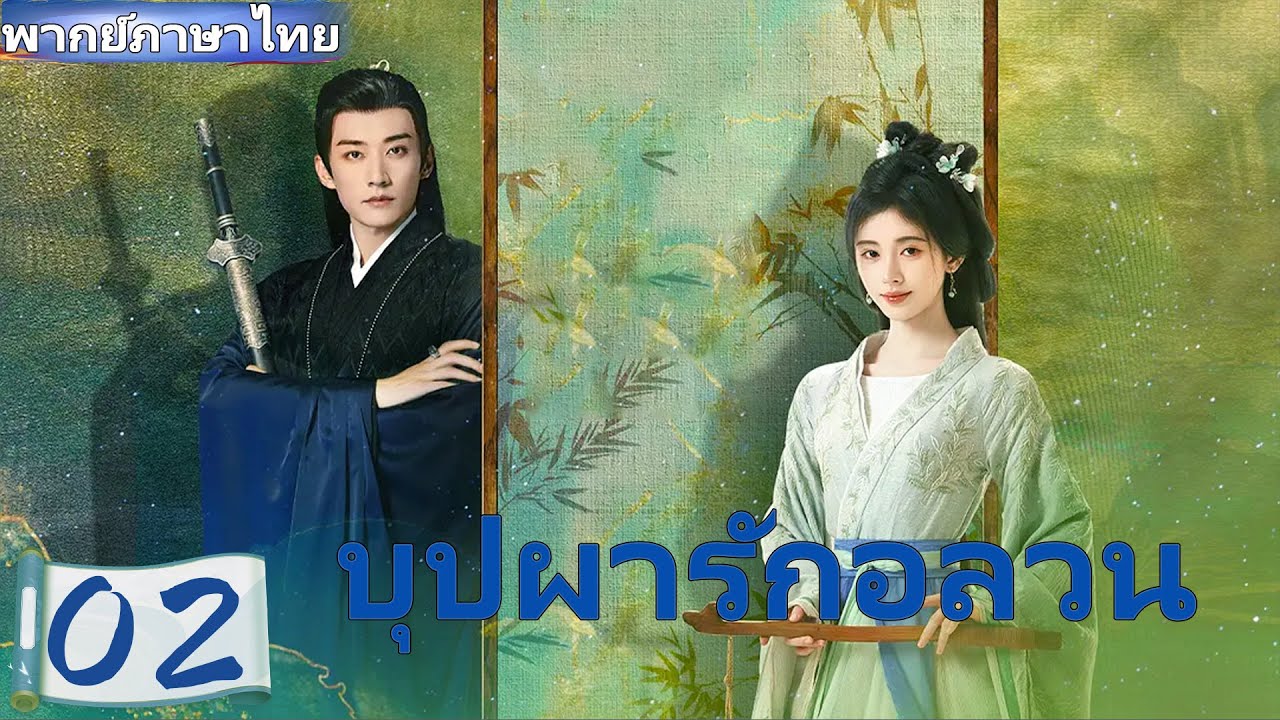 【พากย์ไทย🔥02】บุปผารักอลวน🪻จวีจิ้งอี๋ × หลิวเสวียอี้ 💕 คู่หูสืบคดี ร่วมค้นหาความจริง 🔍#ซีรีส์จีน
