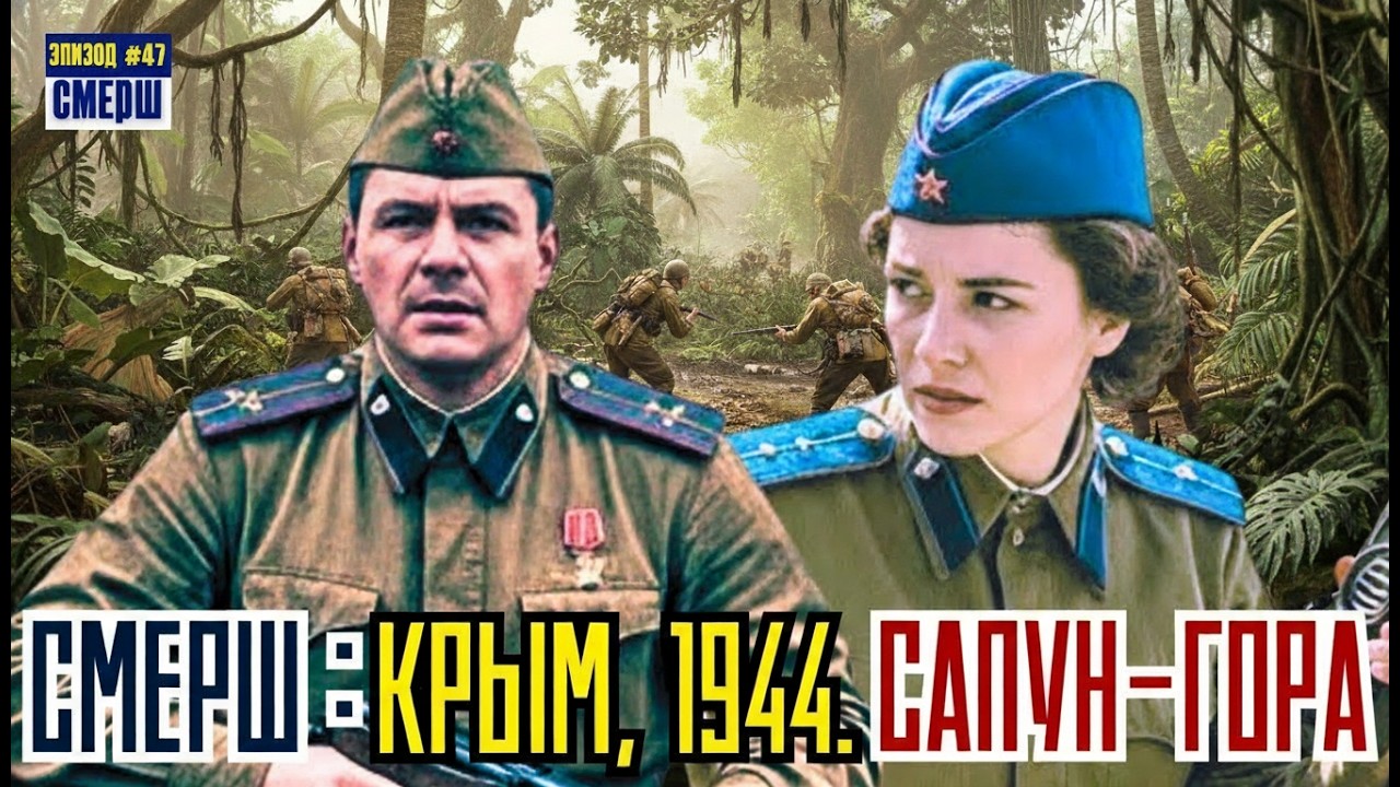 СМЕРШ: Драма Разведки | ЭПИЗОД №47 | Штурм Сапун-горы И Ночь В Констанце