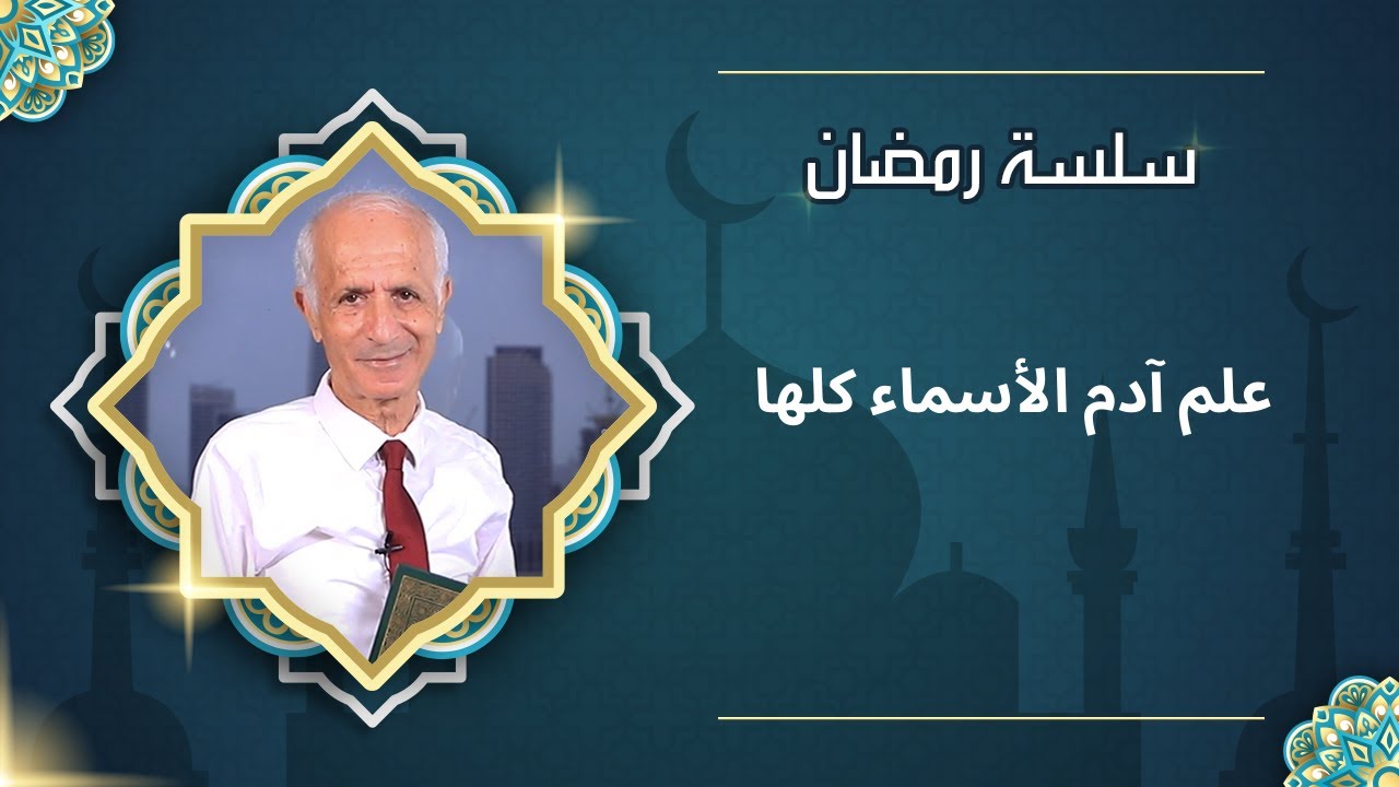 علم آدم الأسماء كلها - علي منصور كيالي