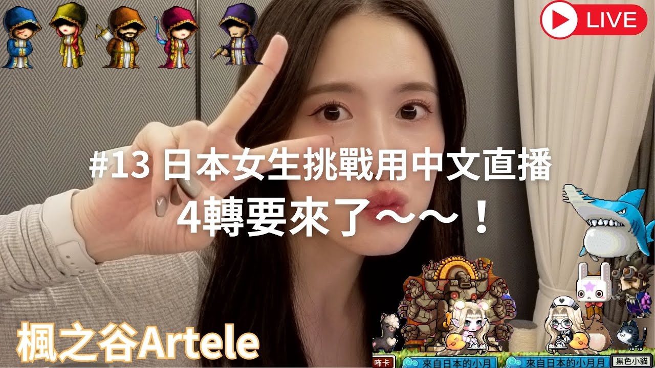 【楓之谷Artale】4轉前的認真練功！日本女生挑戰用中文直播