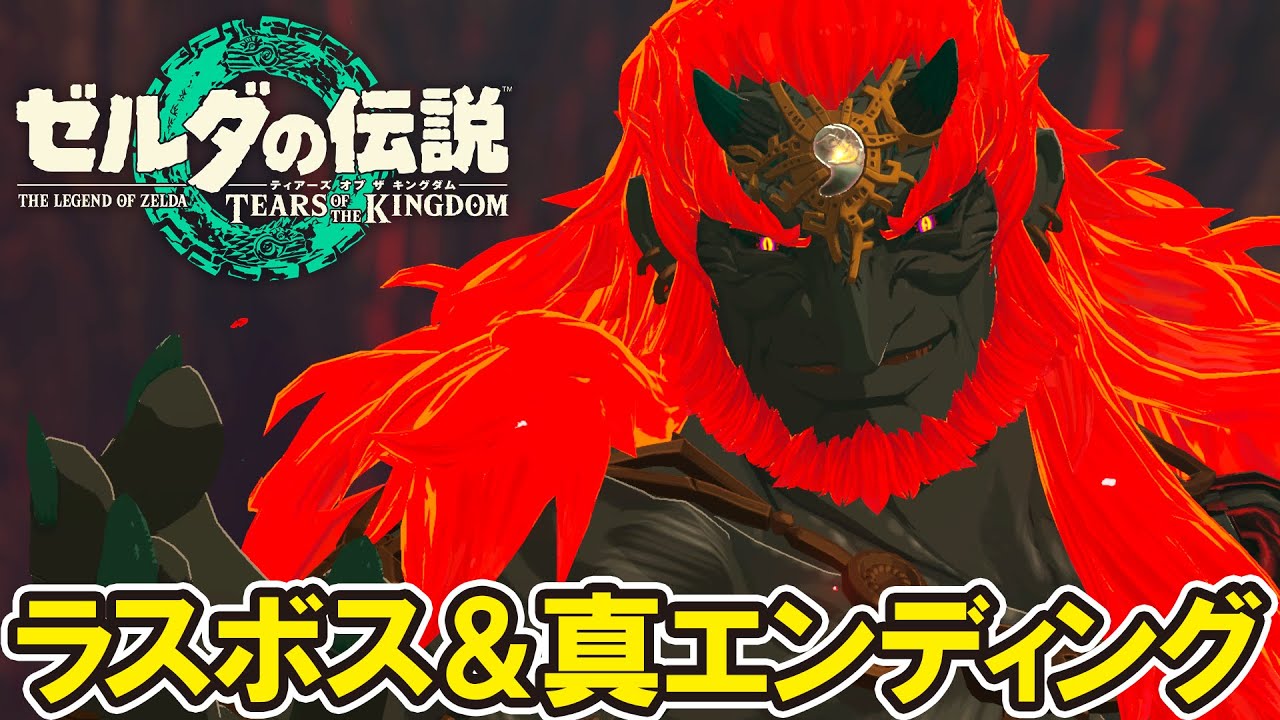 【ゼルダの伝説 ティアキン】ラスボス戦と真エンディング（隠しエンディング）【ゼルダの伝説 ティアーズ オブ ザ キングダム】