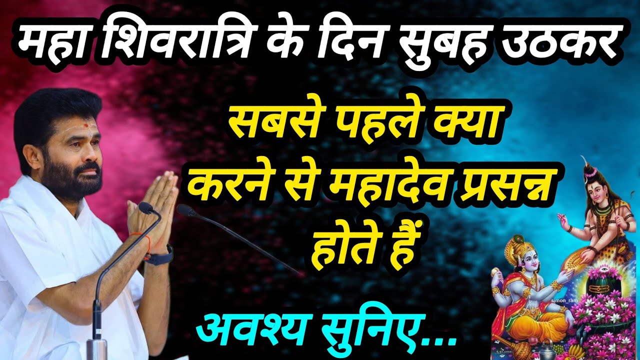 महाशिवरात्रि के दिन सुबह उठकर सबसे पहले क्या करनेसे महादेव प्रसन्न होतेहैं P giribapu Katha #mahadev