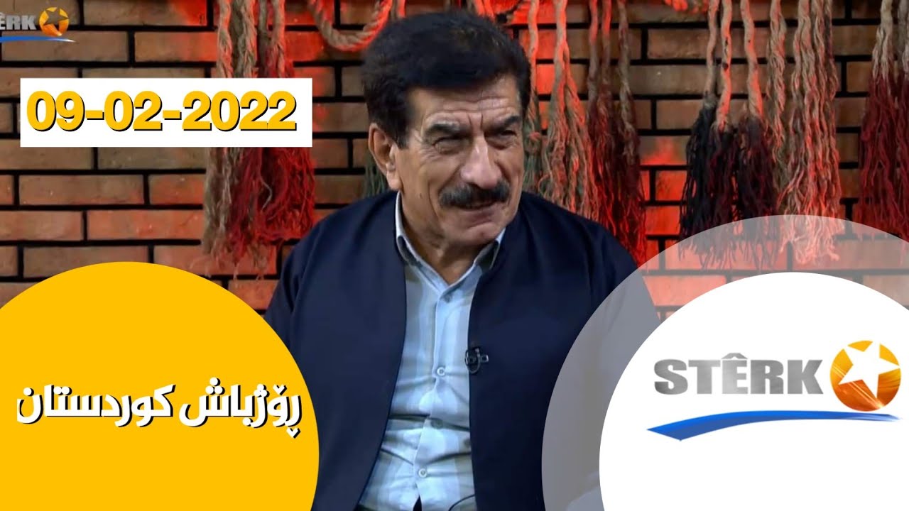 رۆژباش کوردستان بە میوانداری هونەرمەند عەلی یارە 09-02-2022