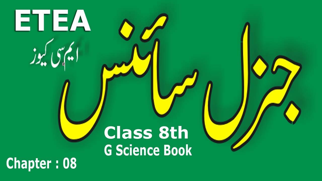 ETEA Test Preparation Series : General Science MCQs : Past papers of ETEA : Part - 08