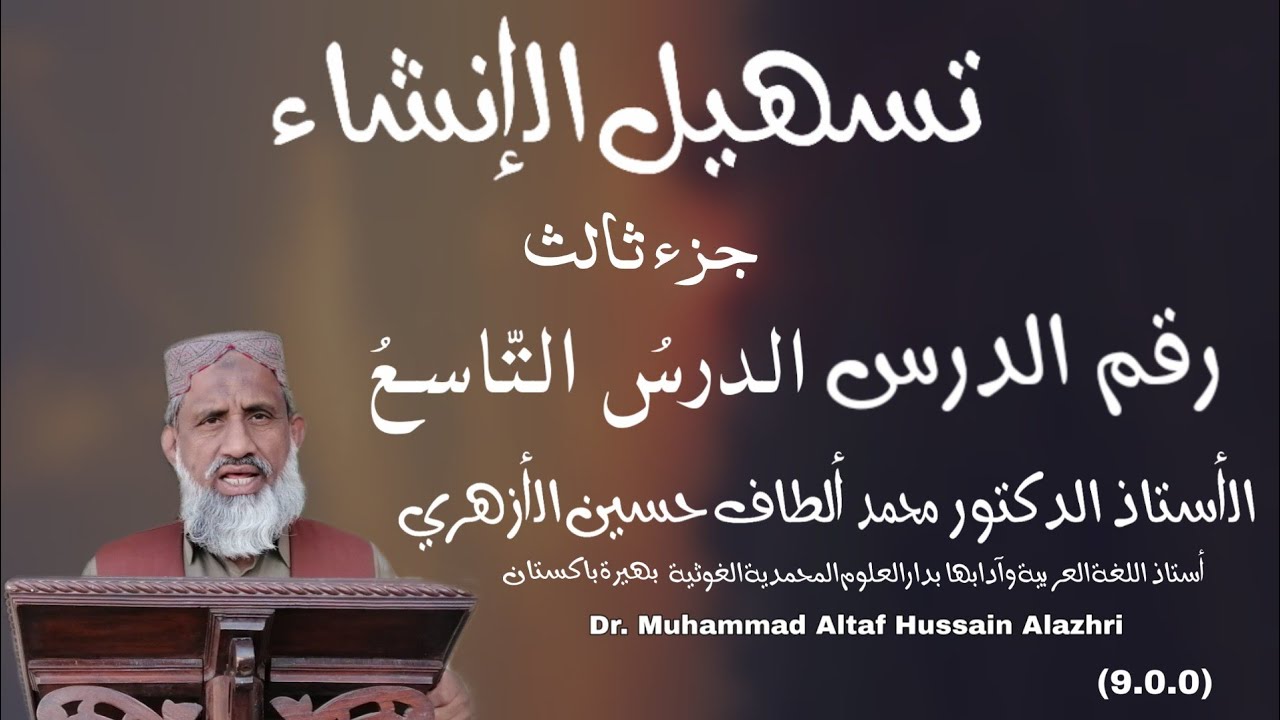 Tasheel ul insha | Part_3 Lecture #No_9 | تسھیل الانشاء جزء الثالث الدرسُ التاسع