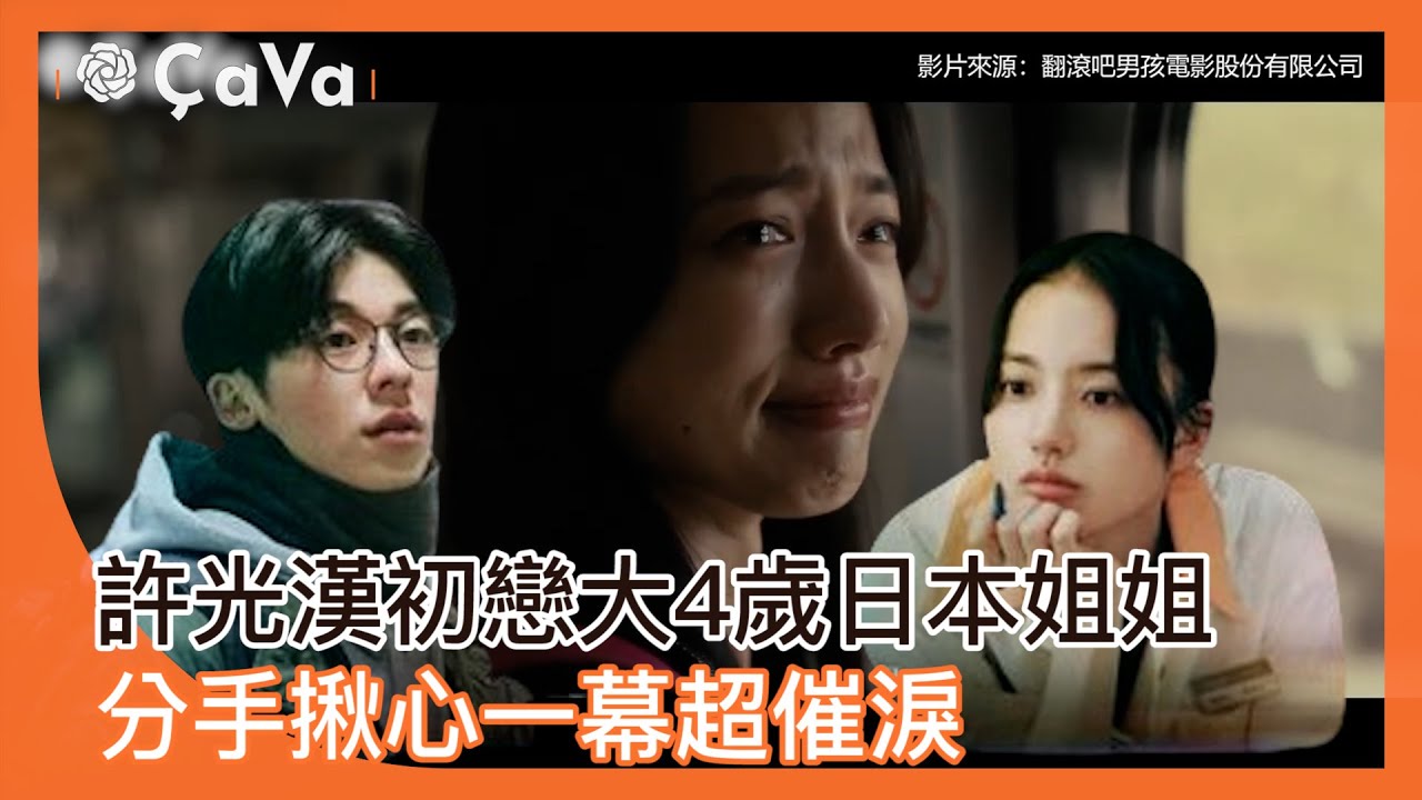 許光漢初戀大4歲日本姐姐！分手揪心一幕超催淚 @ebcstars