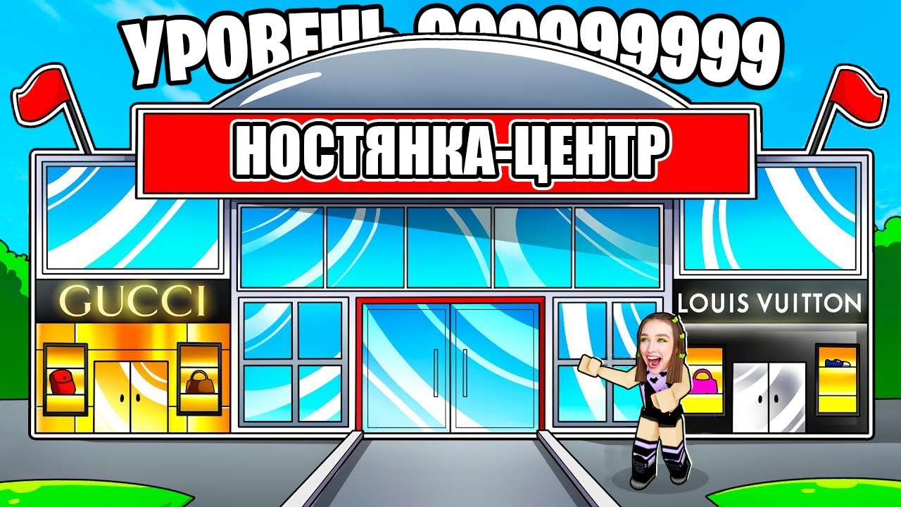 Построила САМЫЙ ДОРОГОЙ ТОРГОВЫЙ ЦЕНТР в ROBLOX ! 😱