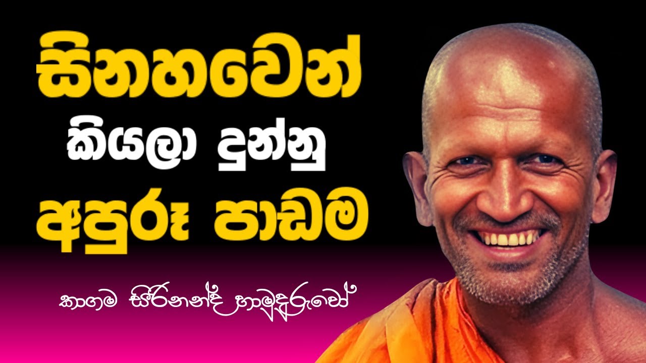අද දින  පූජ්‍ය කාගම සිරිනන්ද හාමුදුරුවෝ  මේහෙය වු සූමදුර ධර්ම දේශණය.  | #kagamasirinandathero  EP 87