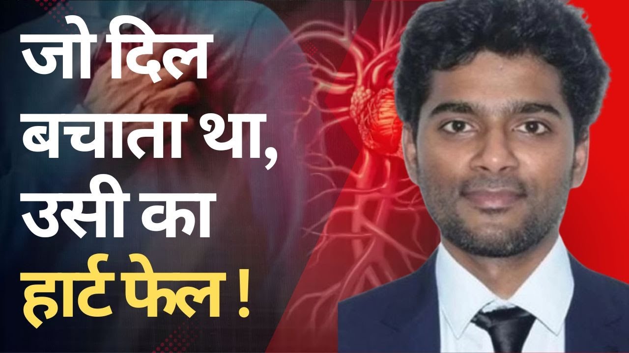 39 साल के Heart Surgeon की अस्पताल में मौत! जो दिल बचाता था, उसी का दिल फेल हो गया | Doctor's Death