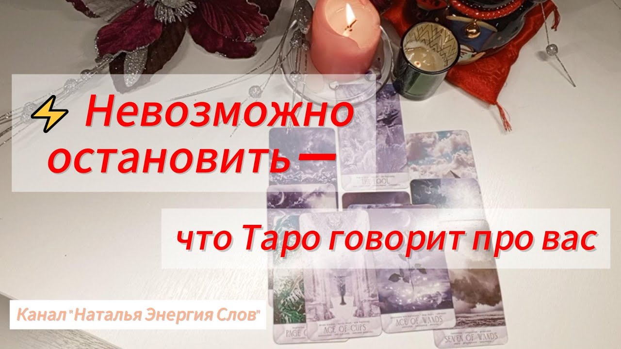 ⚡️ Невозможно остановить — что Таро говорит про вас! #таро  #предсказания  #тарологпроводник