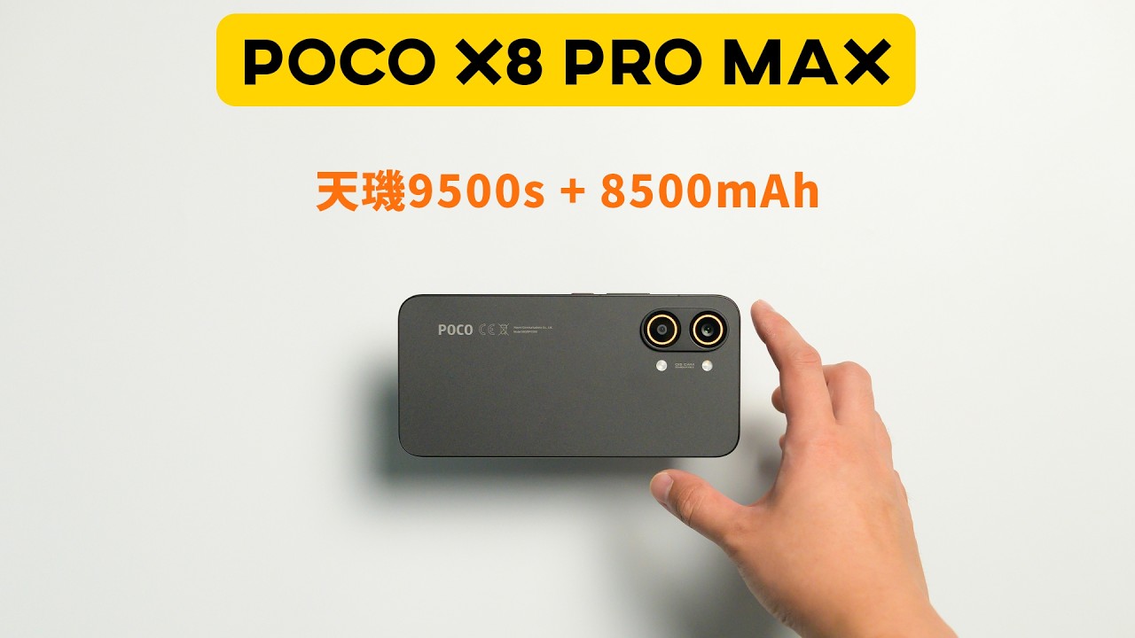性能猛獸+續航怪物 是什麽概念 Poco X8 Pro Max 自費體驗 性價比黨首選 天機9500s 紅米turbo5max | 小上智 KEZ #pocox8promax #xiaomi