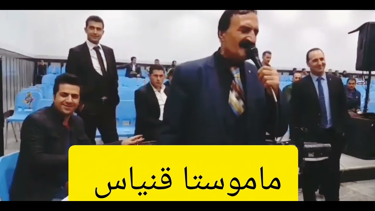 کلیپ کوردی زیبا و شاد عروسی کوردی از هنرمند ماموستا قنیاس حمیدزاده ♥️ #music #کورد #kurd #davat 