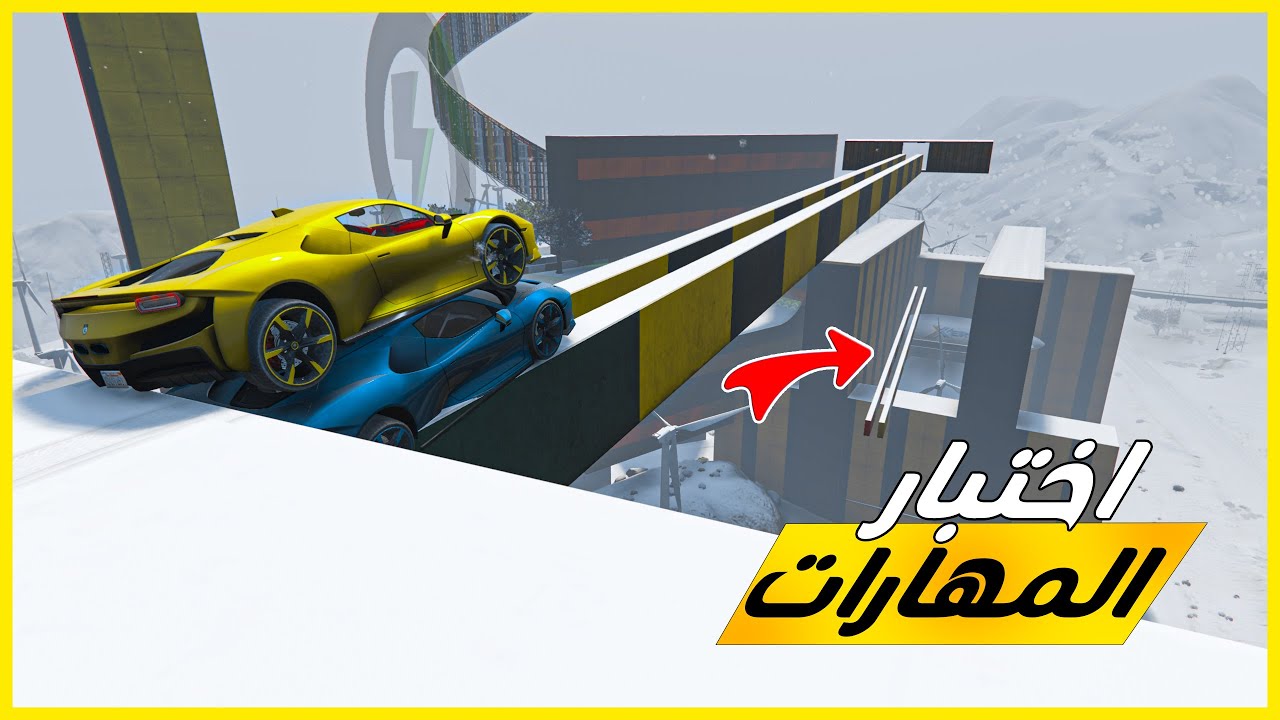 قراند 5 | باركور  - اختبار المهارات + صعوبة الثلج  | GTA 5 Parkour