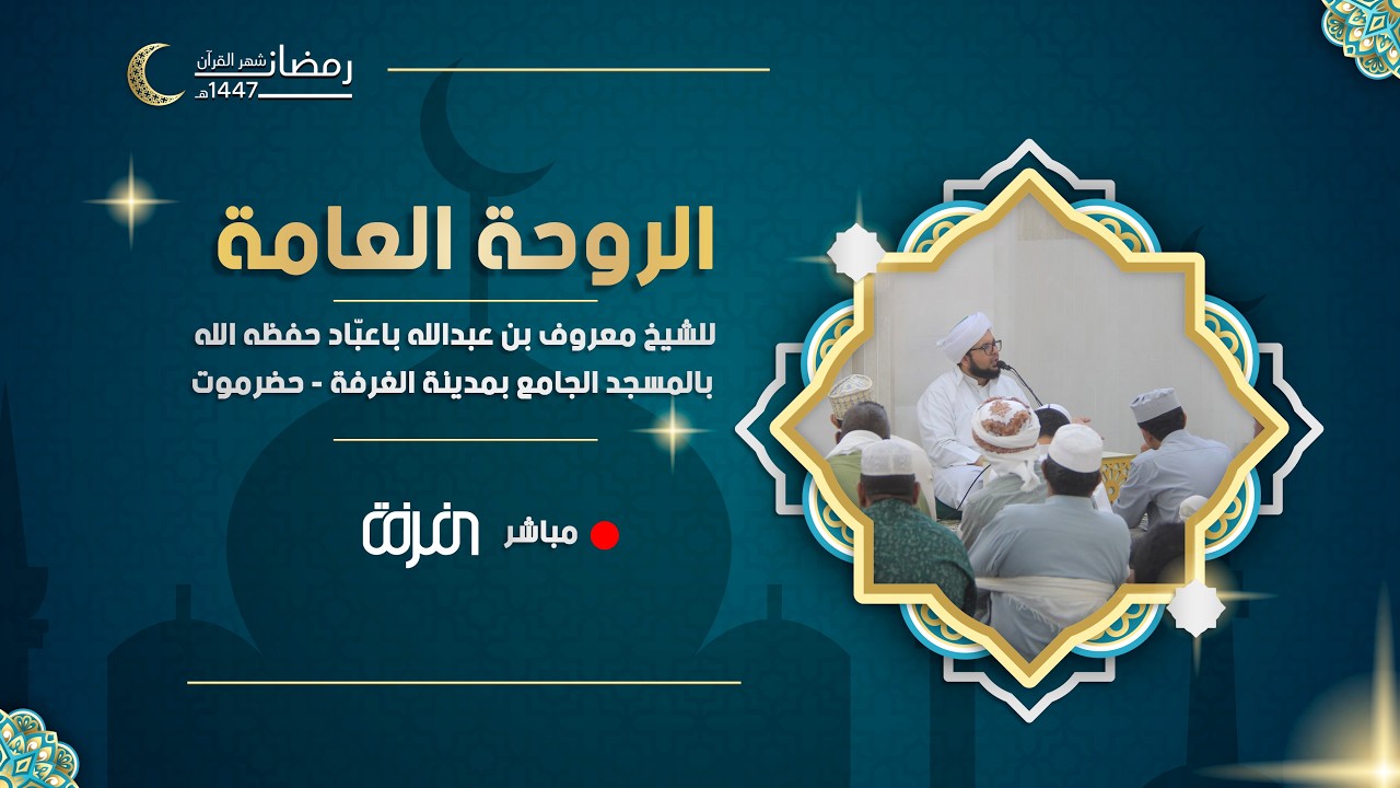 #مباشر  - الروحة العامة بالمسجد الجامع بمدينة الغرفة - حضرموت