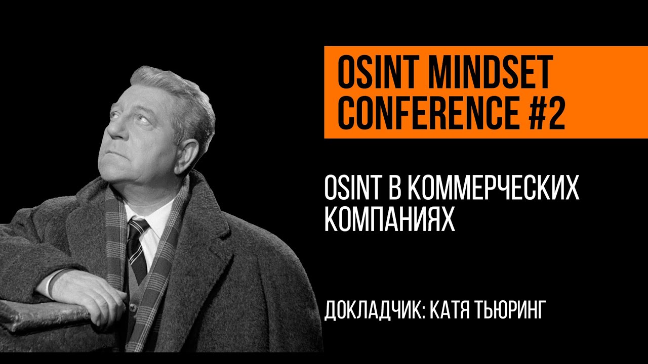 OSINT в коммерческих компаниях | Катя Тьюринг